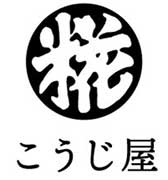 こうじ屋